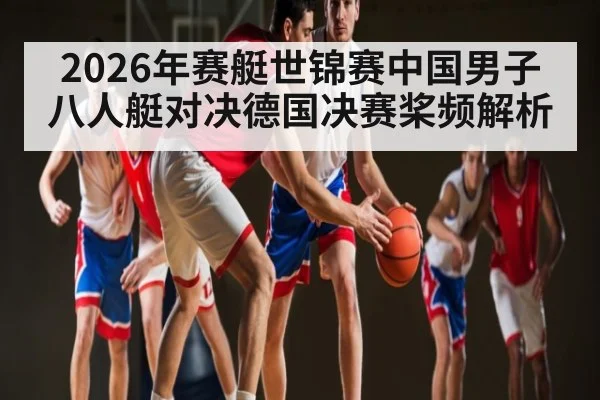 2026年赛艇世锦赛中国男子八人艇对决德国决赛桨频解析